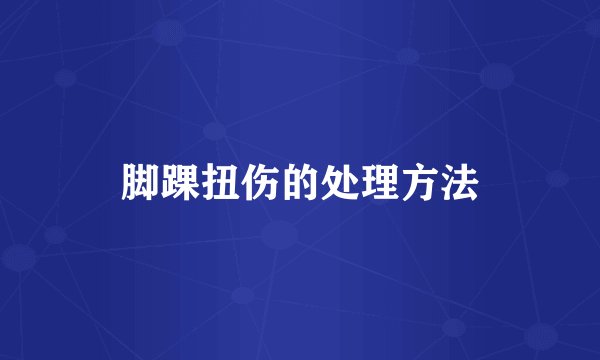 脚踝扭伤的处理方法