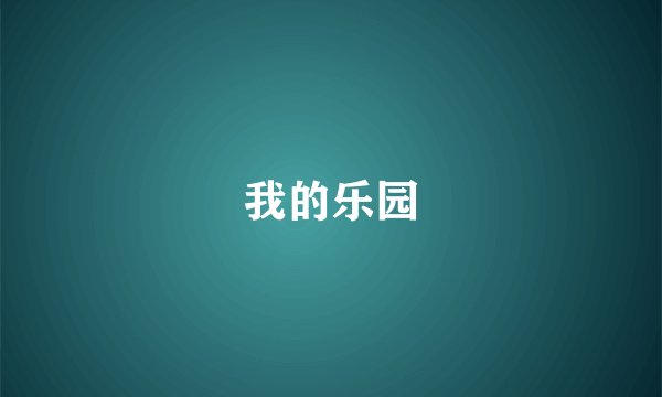 我的乐园