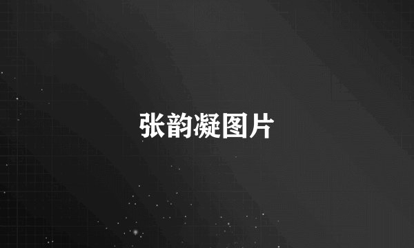 张韵凝图片