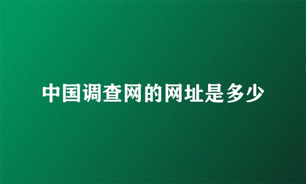 中国调查网的网址是多少