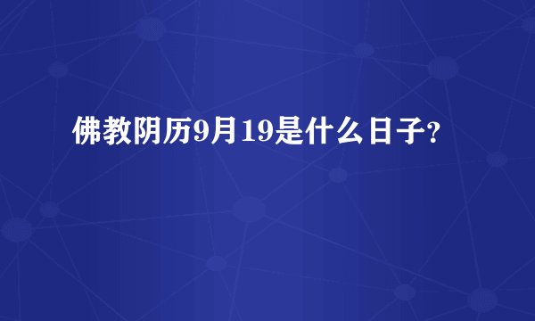 佛教阴历9月19是什么日子?