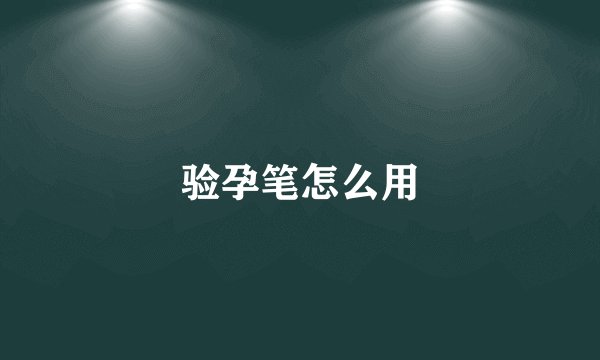 验孕笔怎么用