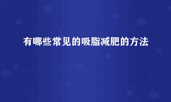 有哪些常见的吸脂减肥的方法