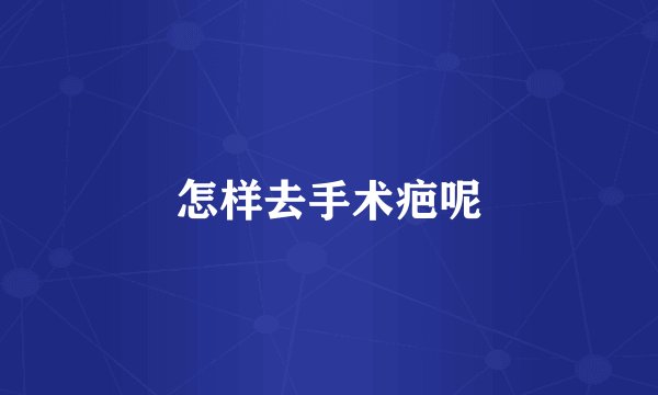 怎样去手术疤呢