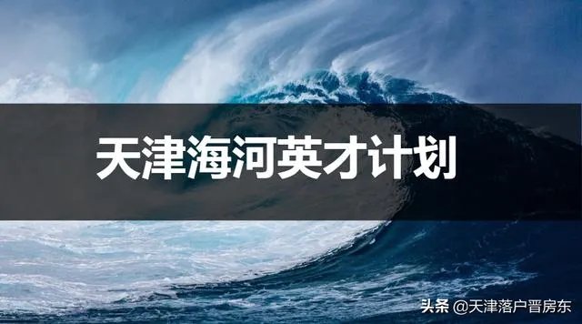 天津限购解除了吗?如何落户天津?