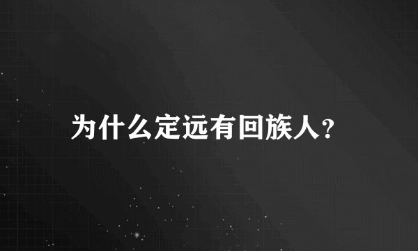 为什么定远有回族人?