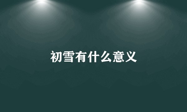 初雪有什么意义