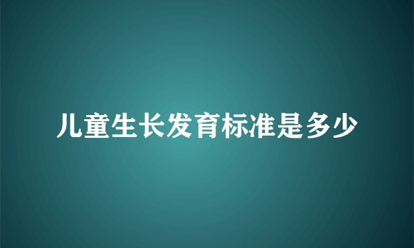 儿童生长发育标准是多少