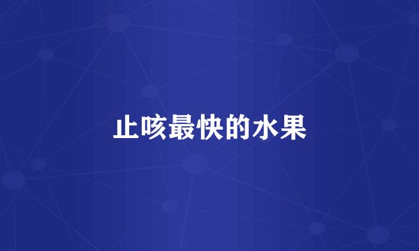 止咳最快的水果