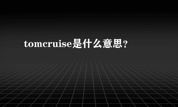 tomcruise是什么意思?