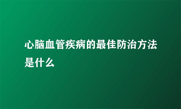 心脑血管疾病的最佳防治方法是什么