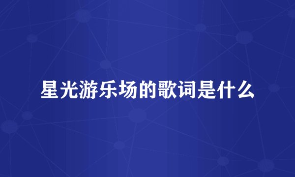 星光游乐场的歌词是什么