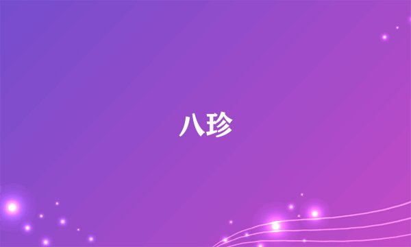 八珍