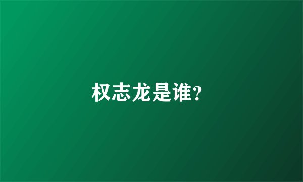 权志龙是谁？