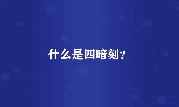 什么是四暗刻?