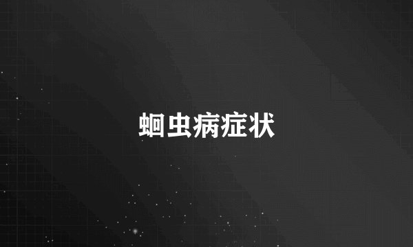 蛔虫病症状