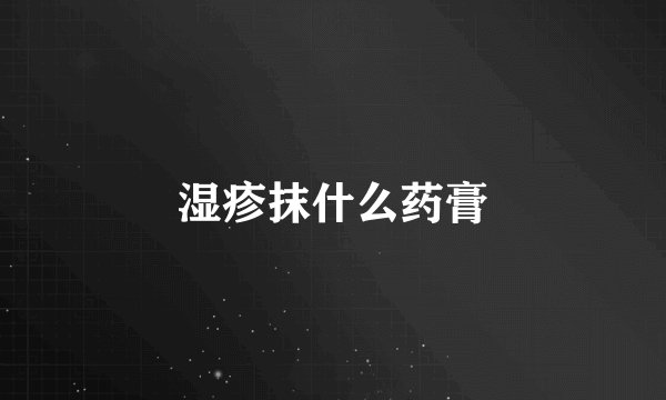 湿疹抹什么药膏