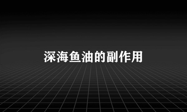 深海鱼油的副作用