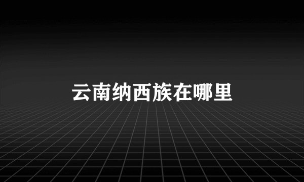 云南纳西族在哪里