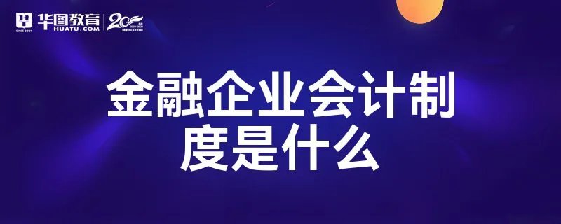 金融企业会计制度是什么
