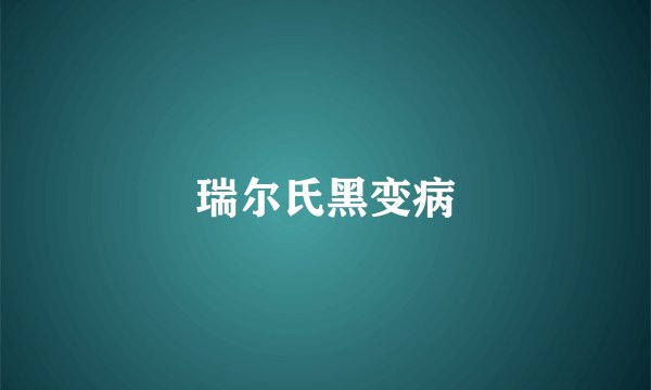 瑞尔氏黑变病