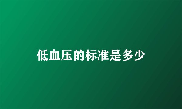 低血压的标准是多少