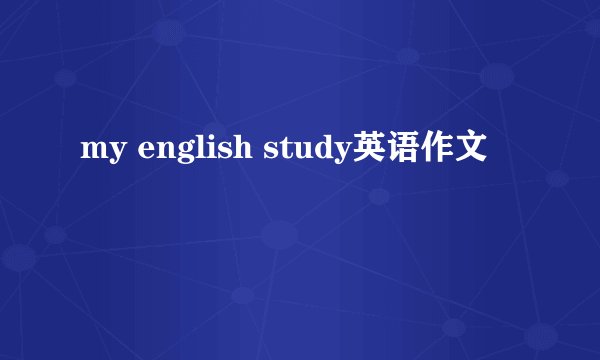 my english study英语作文