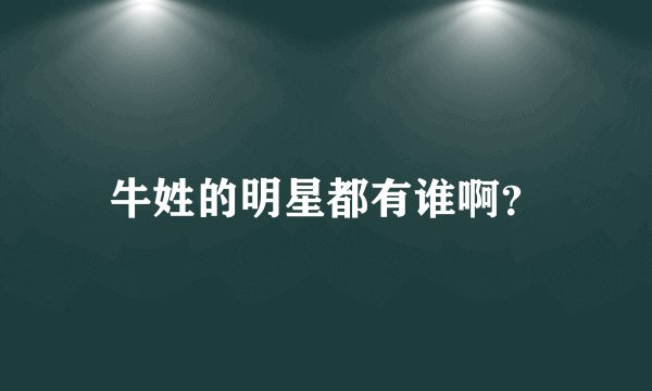 牛姓的明星都有谁啊?
