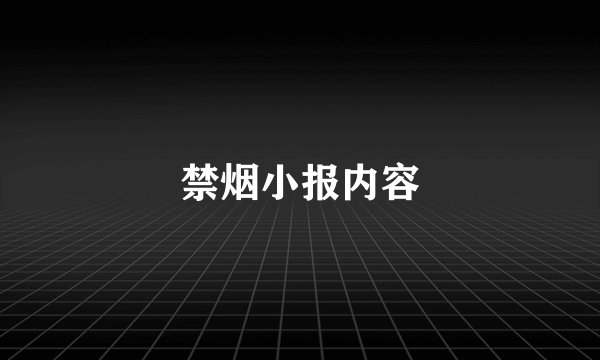 禁烟小报内容