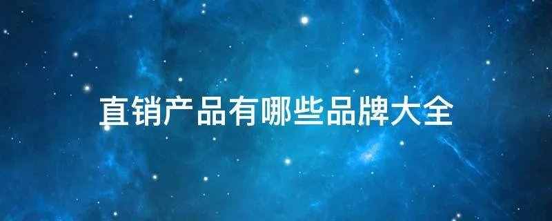 直销产品有哪些品牌大全