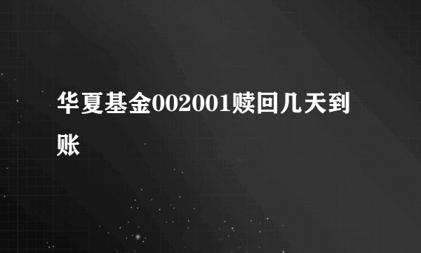 华夏基金002001赎回几天到账