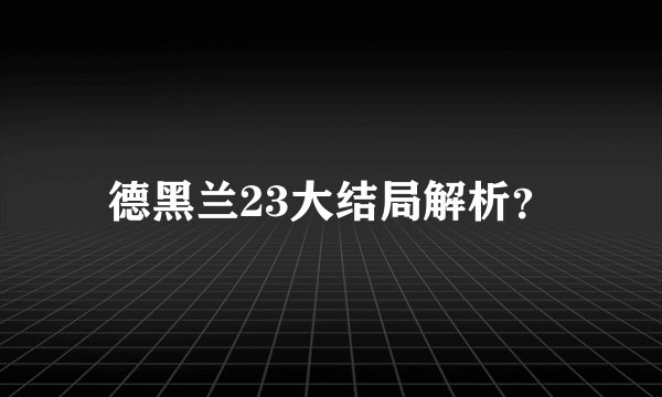 德黑兰23大结局解析？