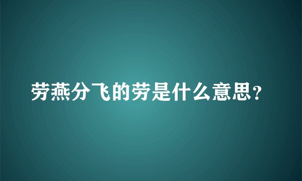 劳燕分飞的劳是什么意思？