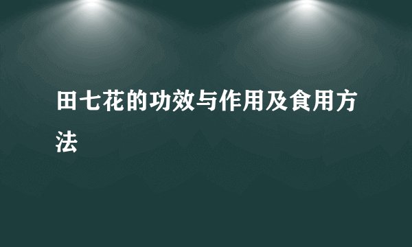 田七花的功效与作用及食用方法