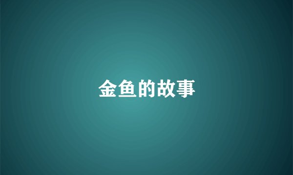 金鱼的故事