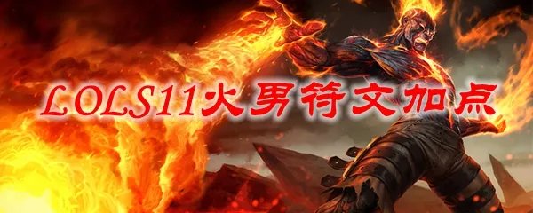 LOLS11火男符文加点