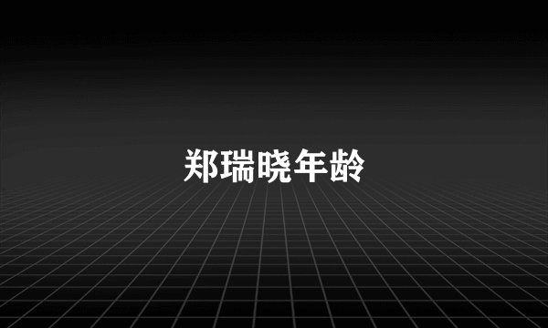 郑瑞晓年龄