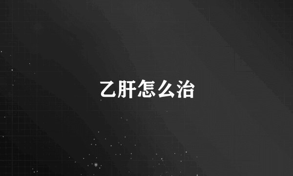 乙肝怎么治