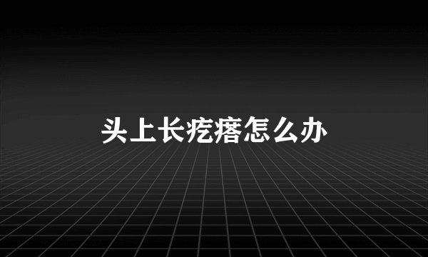 头上长疙瘩怎么办