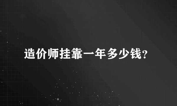 造价师挂靠一年多少钱？