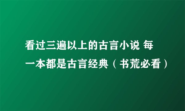 看过三遍以上的古言小说 每一本都是古言经典(书荒必看)