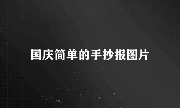 国庆简单的手抄报图片