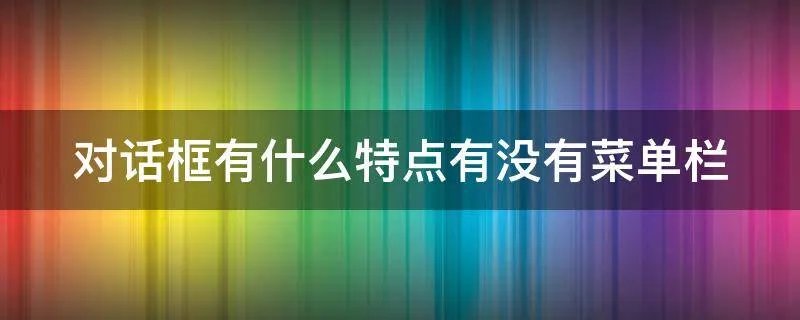 对话框有什么特点有没有菜单栏