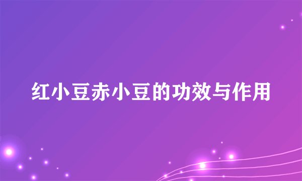 红小豆赤小豆的功效与作用