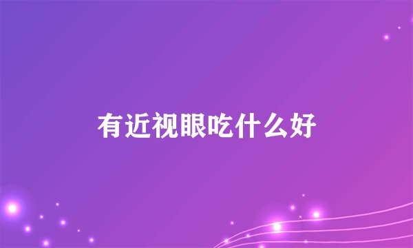 有近视眼吃什么好