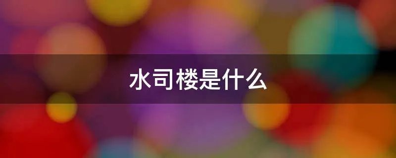 水司楼是什么