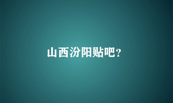 山西汾阳贴吧?
