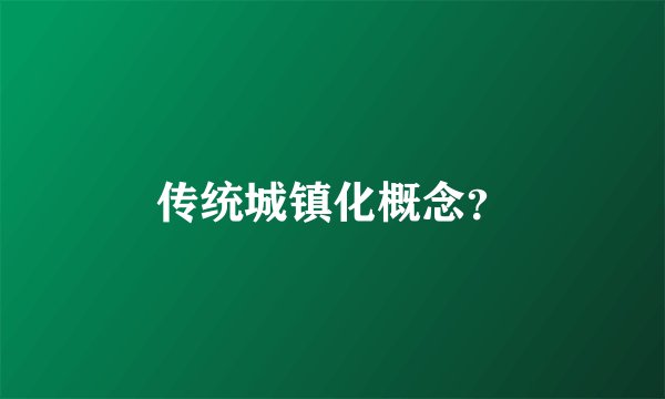 传统城镇化概念?