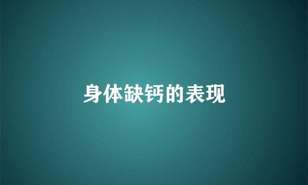 身体缺钙的表现