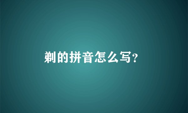剃的拼音怎么写？